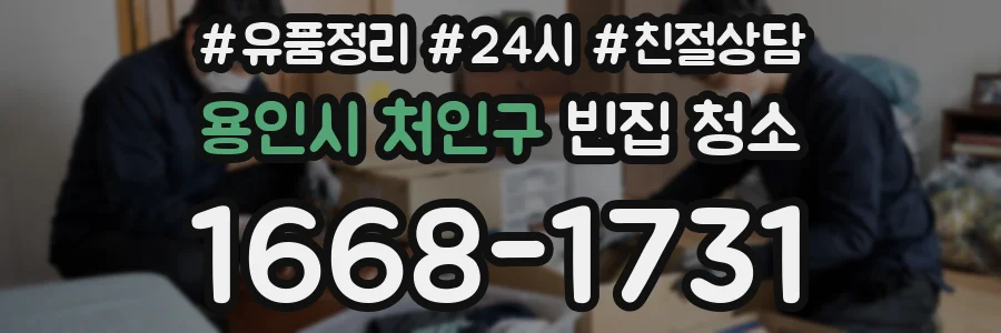 용인시 처인구 빈집 청소