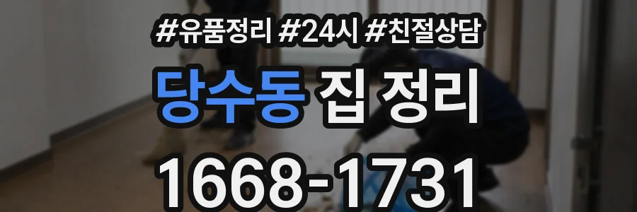 당수동 집 정리