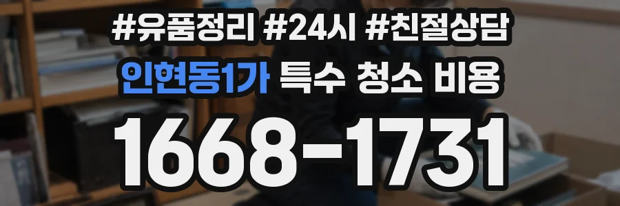 인현동1가 특수 청소 비용