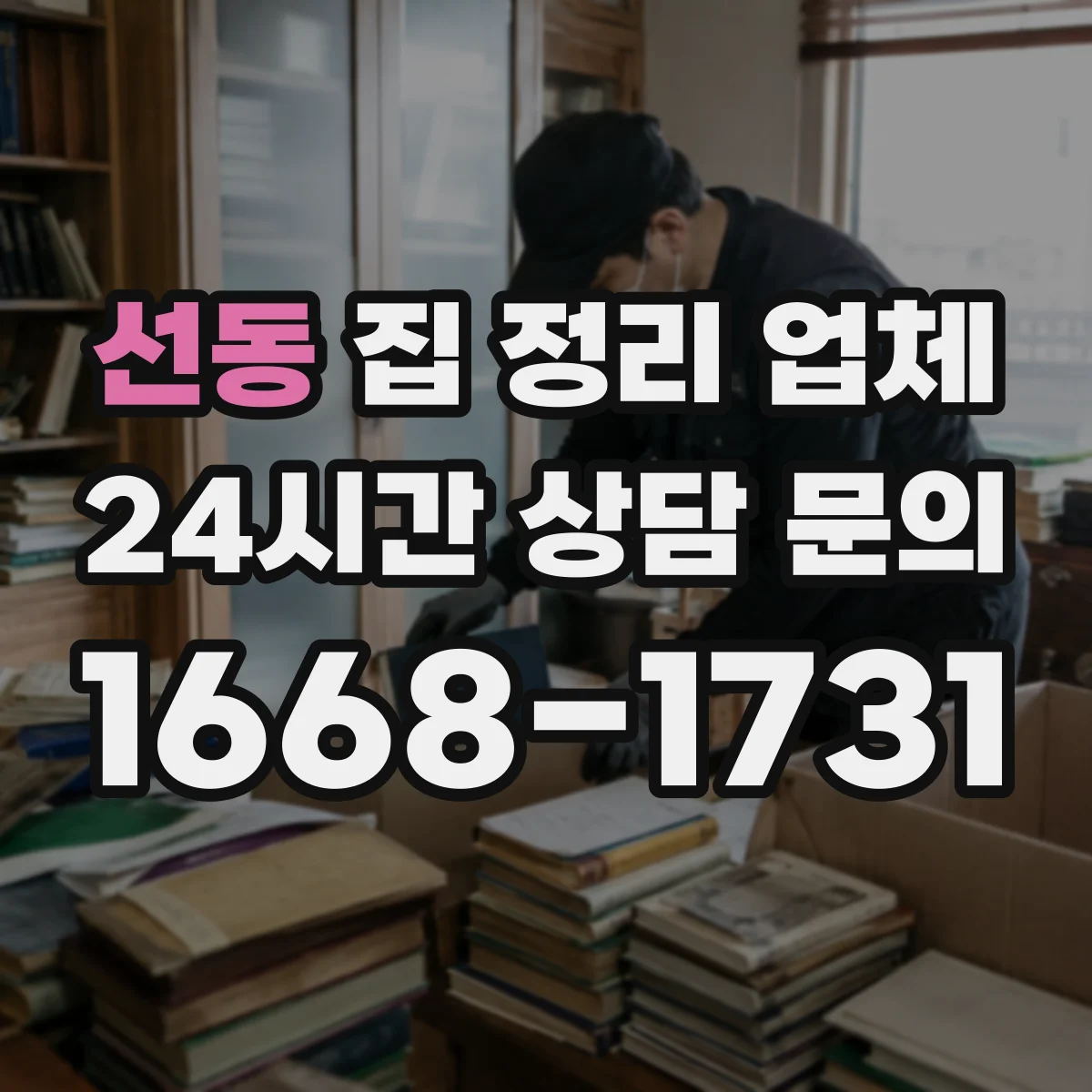 선동 집 정리 업체