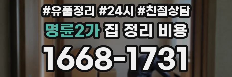 명륜2가 집 정리 비용