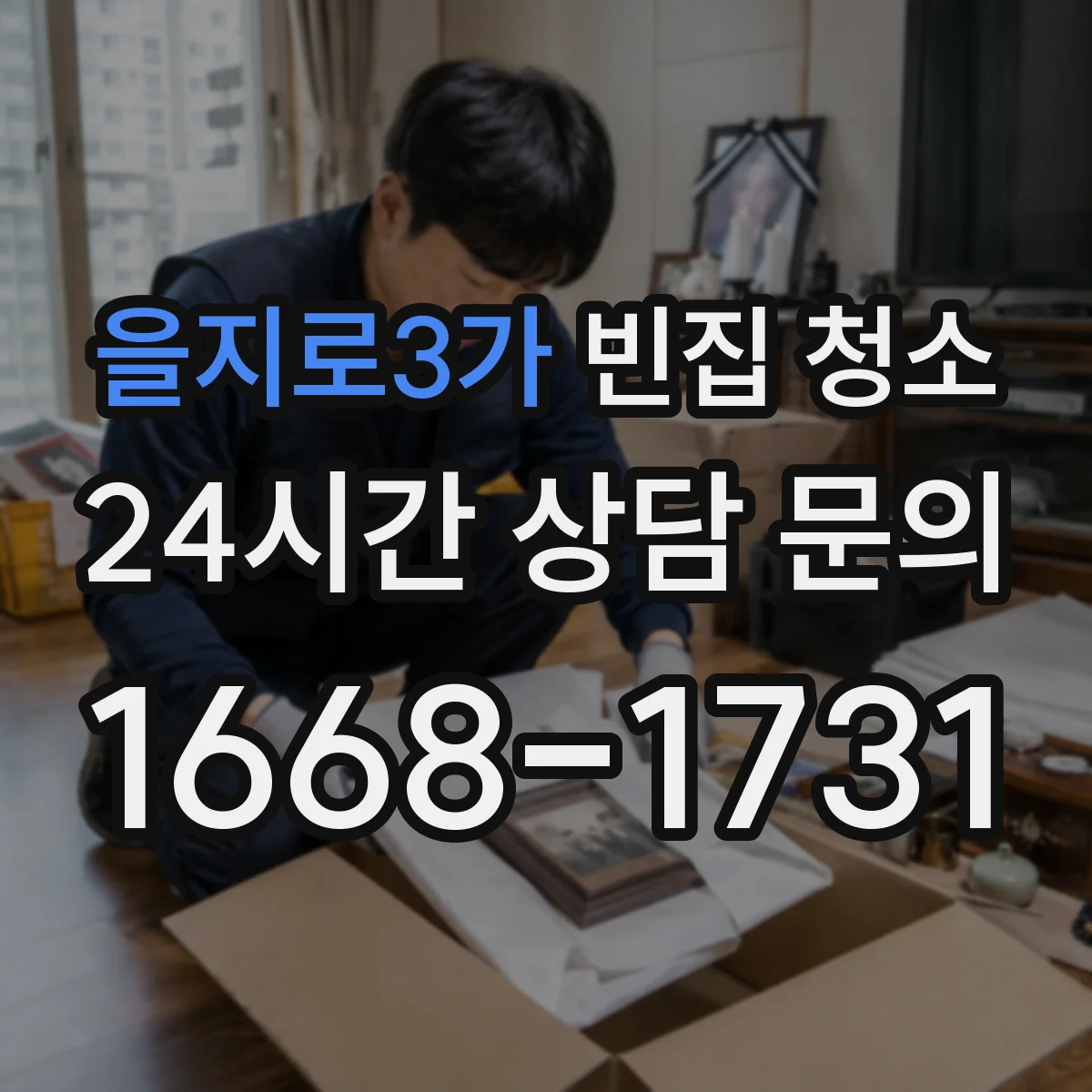 을지로3가 빈집 청소