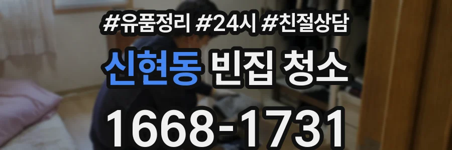 신현동 빈집 청소