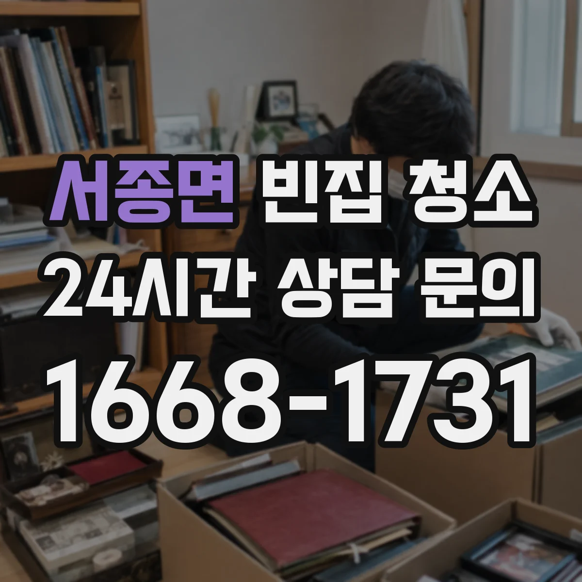 서종면 빈집 청소