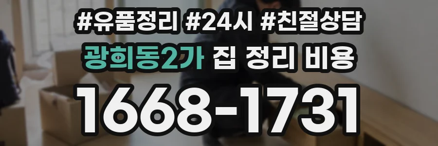 광희동2가 집 정리 비용