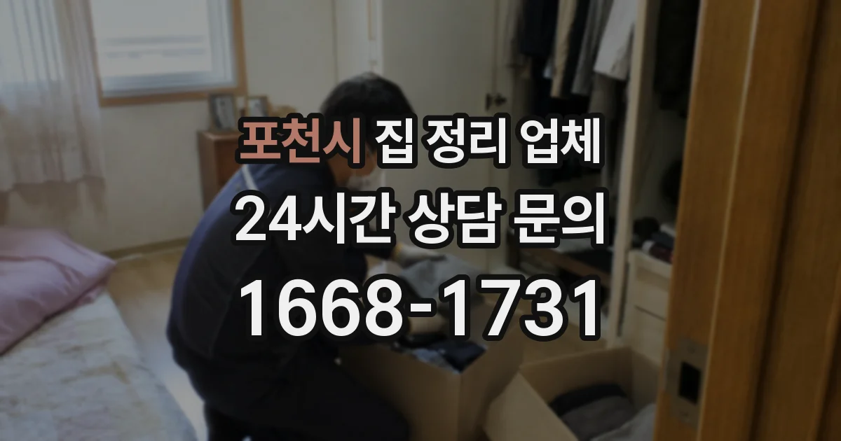 포천시 집 정리 업체