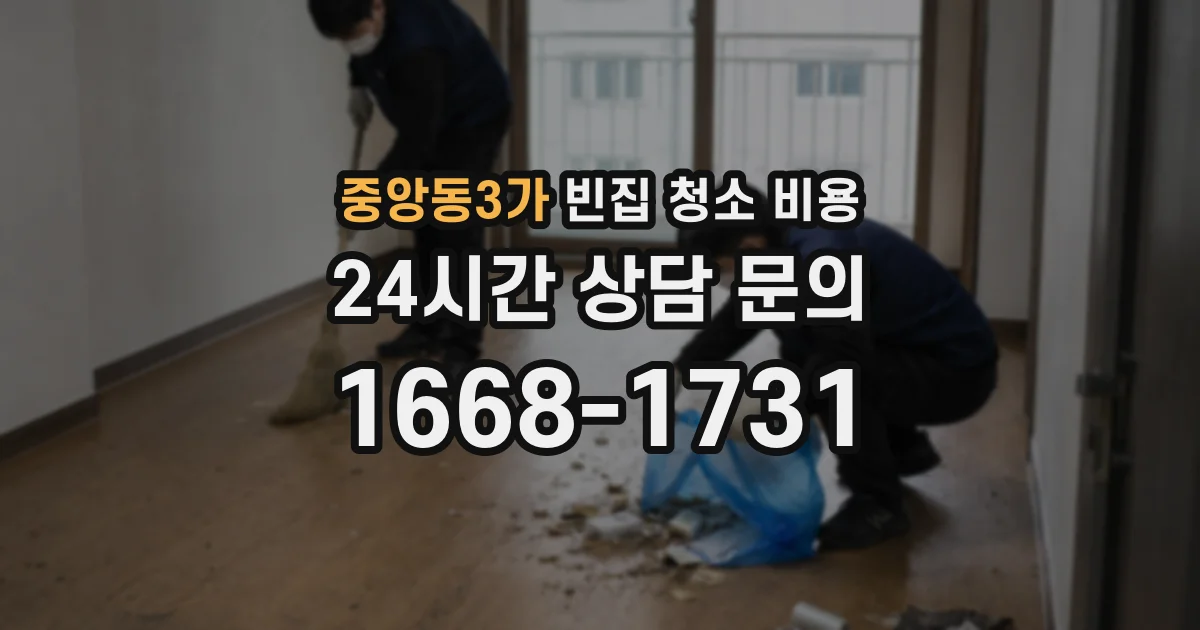 중앙동3가 빈집 청소 비용