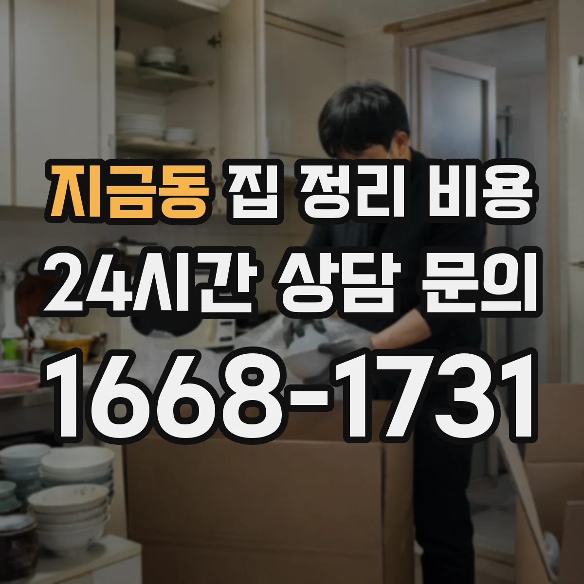 지금동 집 정리 비용