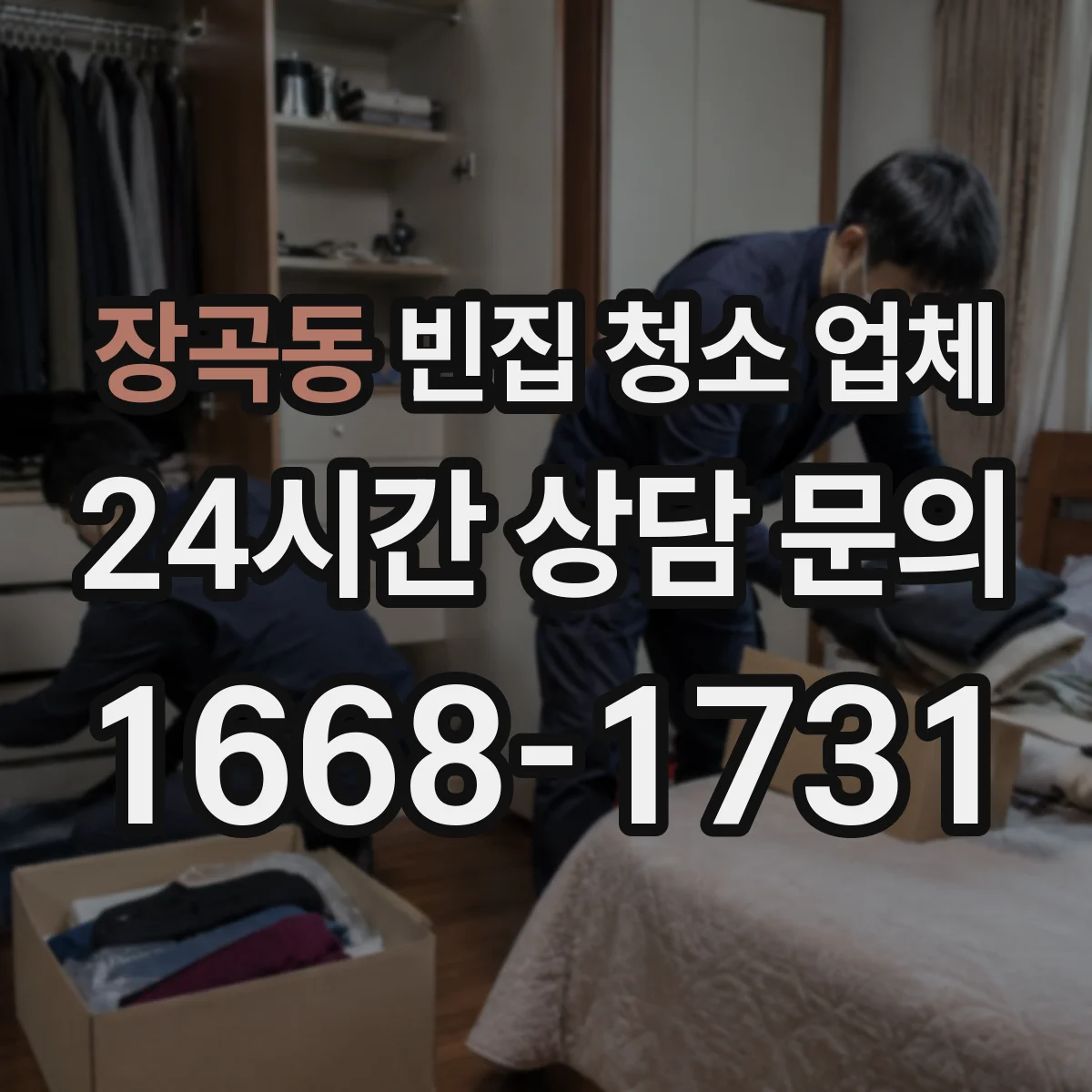장곡동 빈집 청소 업체