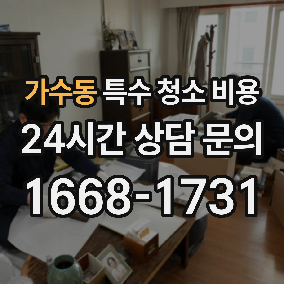 가수동 특수 청소 비용