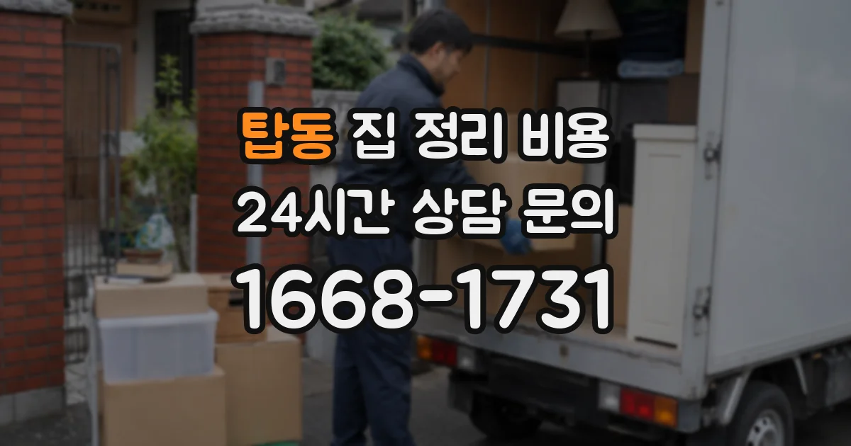 탑동 집 정리 비용