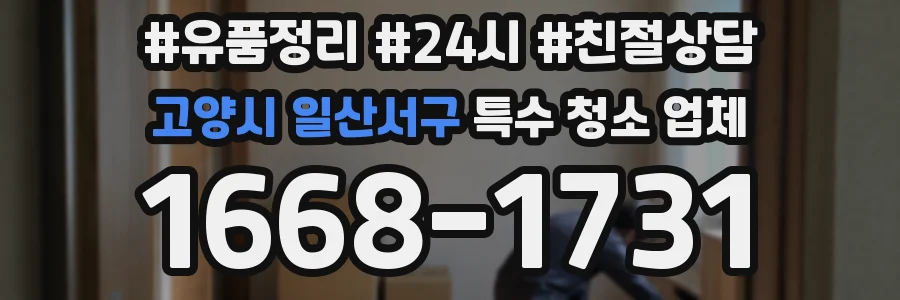고양시 일산서구 특수 청소 업체
