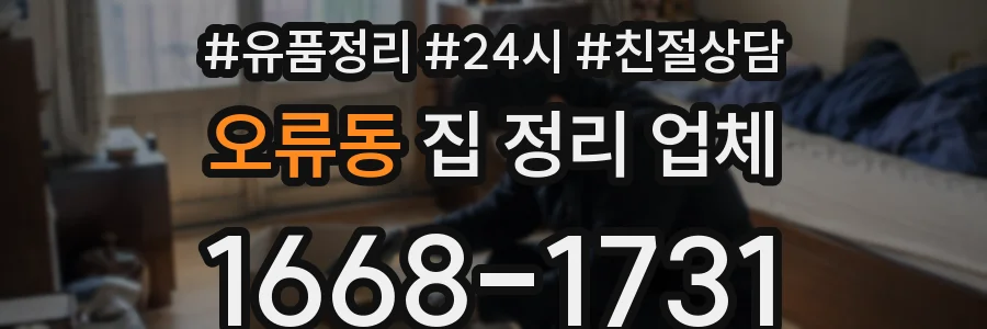 오류동 집 정리 업체