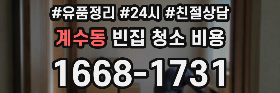 계수동 빈집 청소 비용