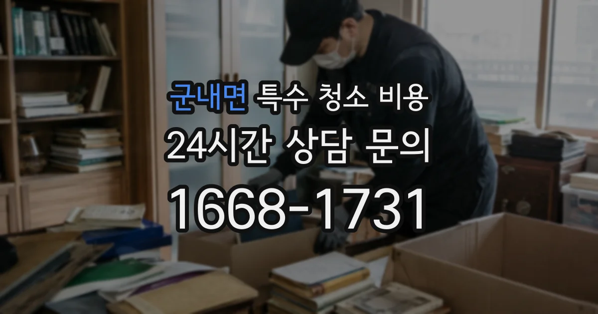 군내면 특수 청소 비용