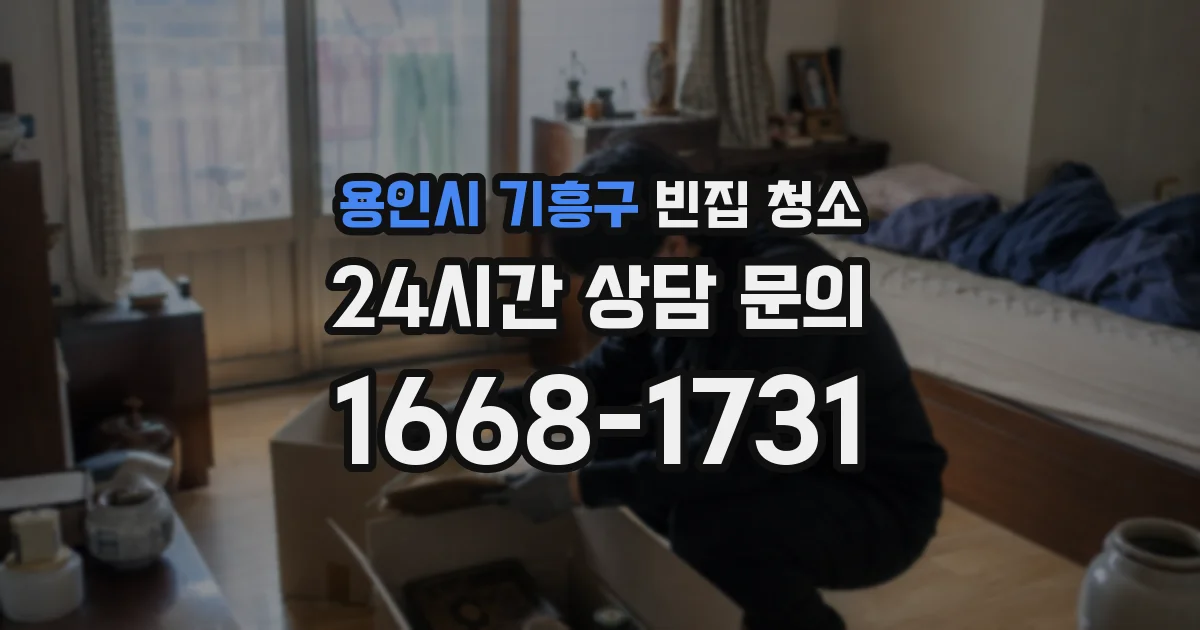 용인시 기흥구 빈집 청소