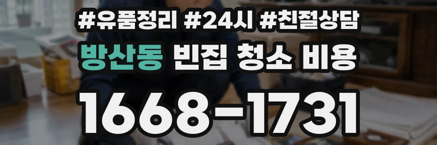 방산동 빈집 청소 비용