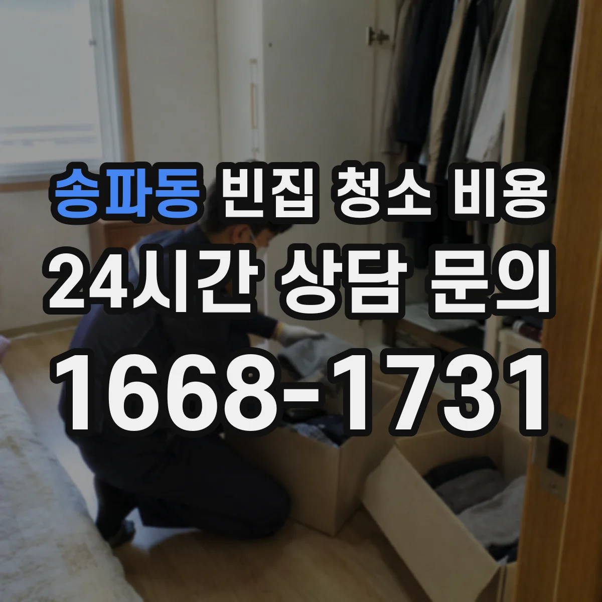 송파동 빈집 청소 비용