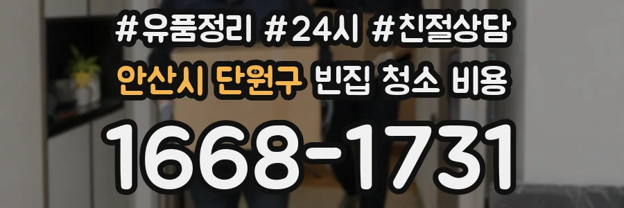 안산시 단원구 빈집 청소 비용