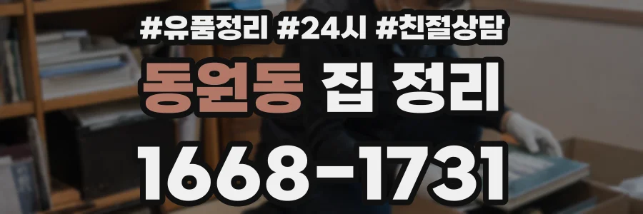 동원동 집 정리
