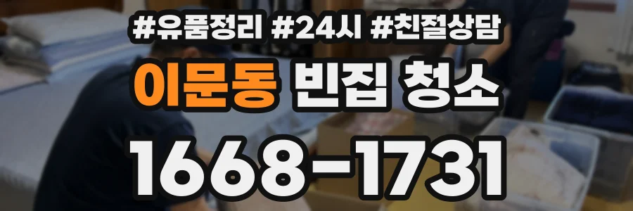 이문동 빈집 청소