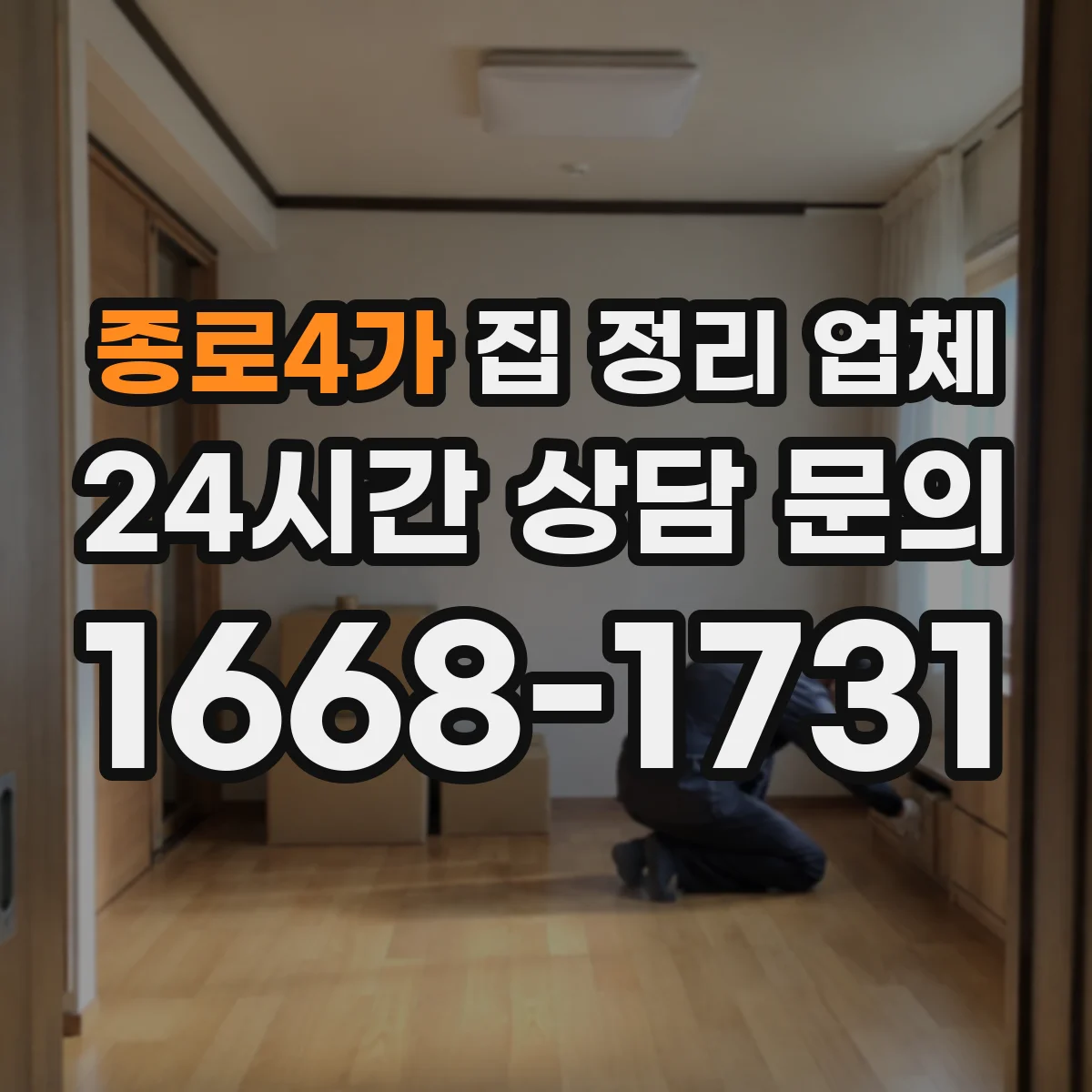 종로4가 집 정리 업체
