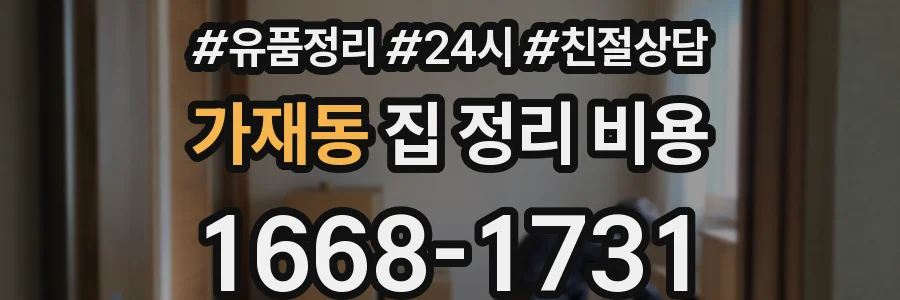 가재동 집 정리 비용