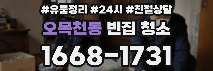 오목천동 빈집 청소
