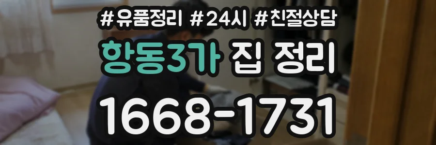항동3가 집 정리