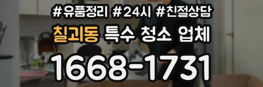 칠괴동 특수 청소 업체