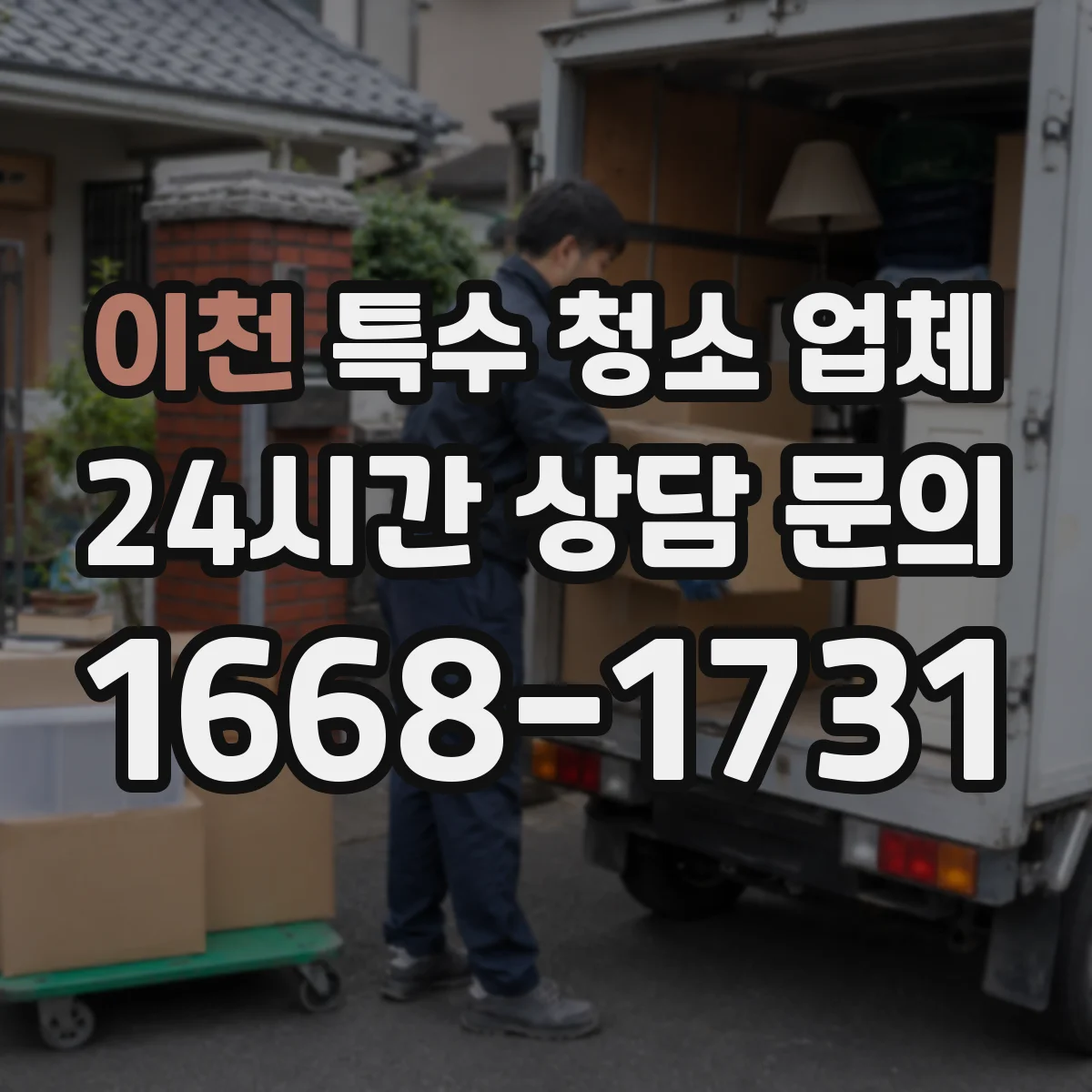 이천 특수 청소 업체 의료기관 환경 위생 관리에 필요한 청소