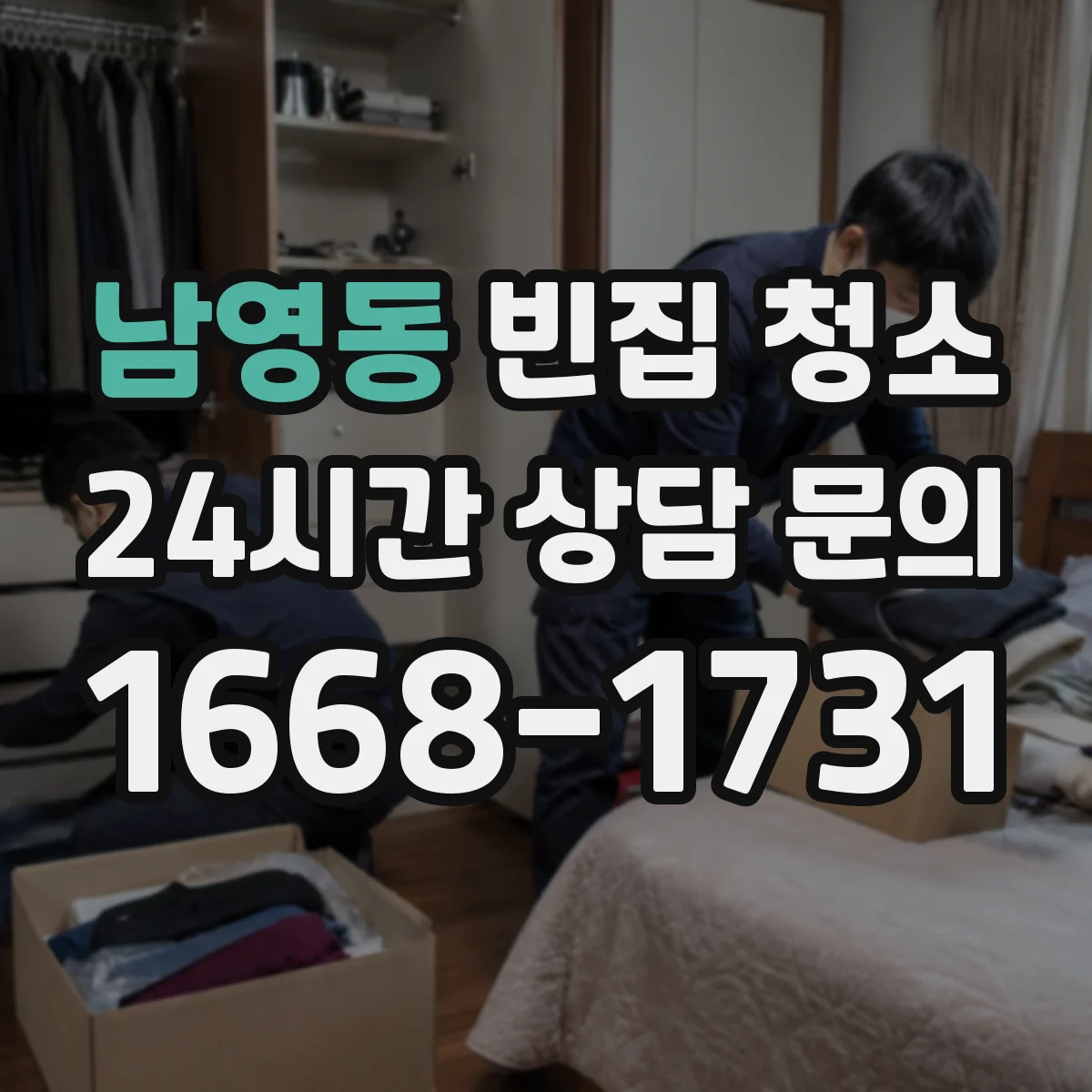 남영동 빈집 청소