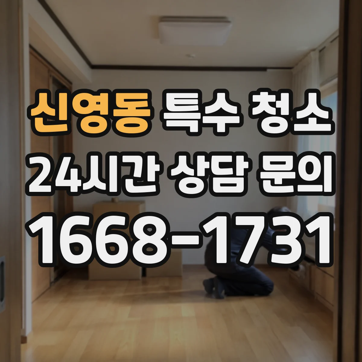신영동 특수 청소 가전·가구 분리 반출 처리 시 엘리베이터 이용 요령