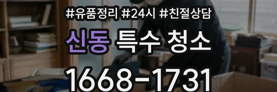 신동 특수 청소