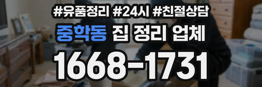중학동 집 정리 업체