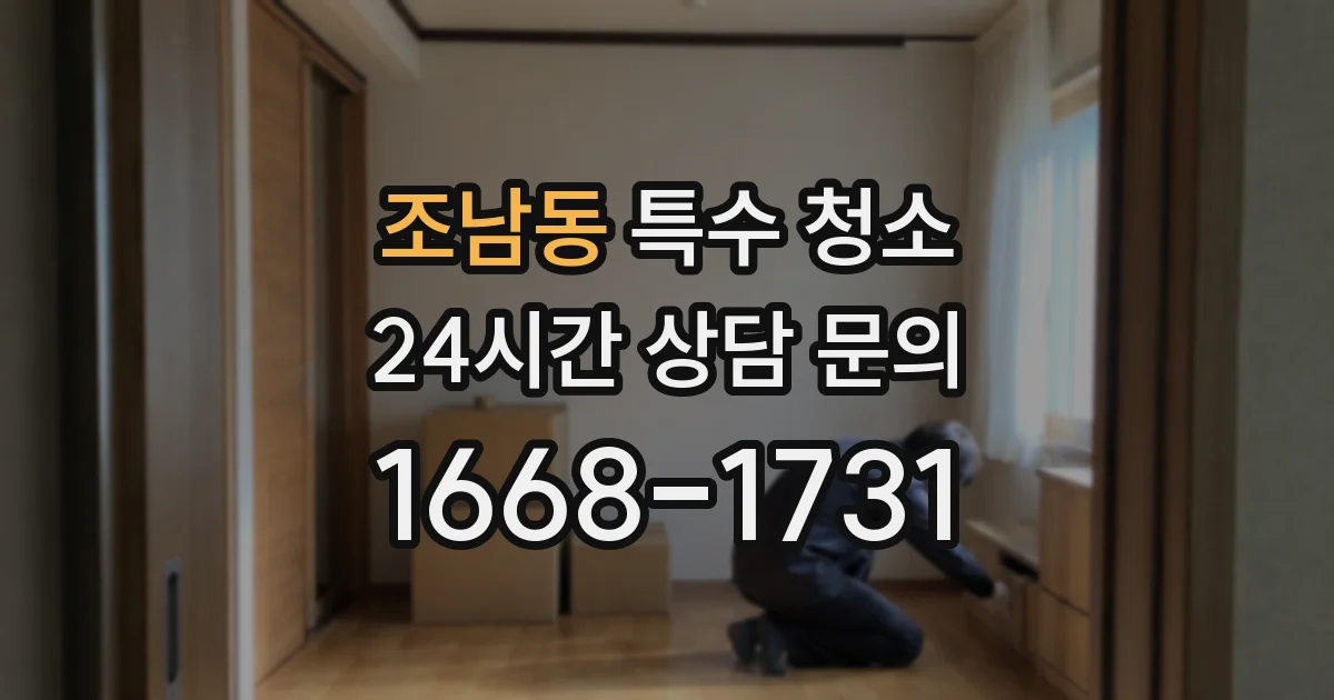 조남동 특수 청소