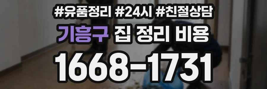 기흥구 집 정리 비용
