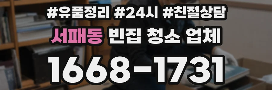 서패동 빈집 청소 업체