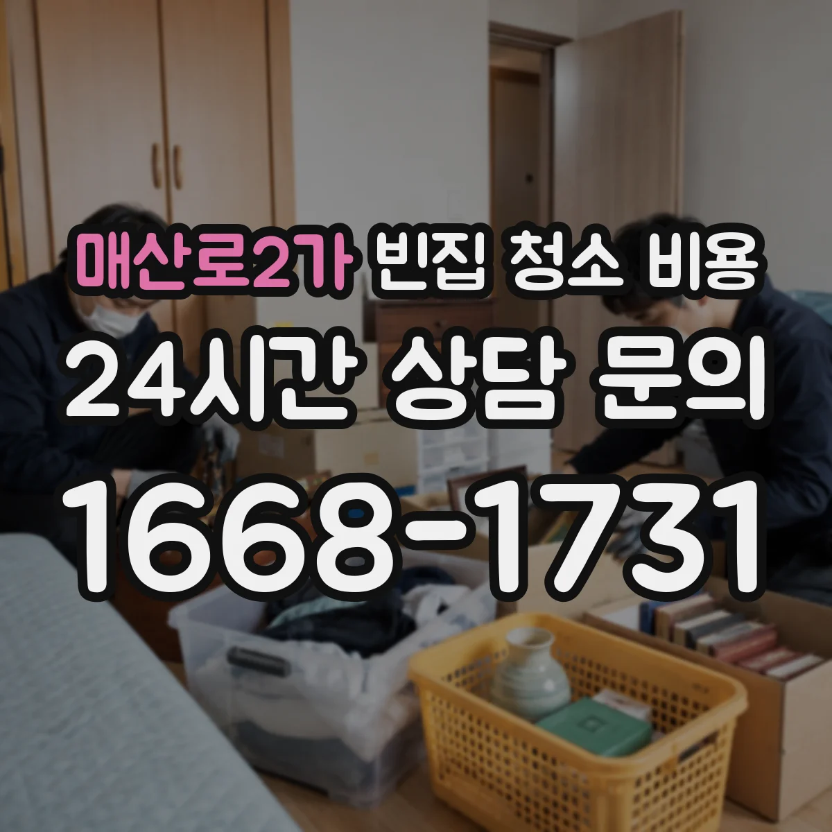매산로2가 빈집 청소 비용