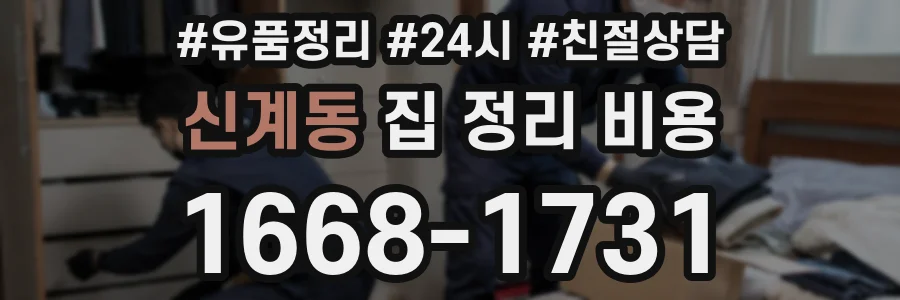 신계동 집 정리 비용