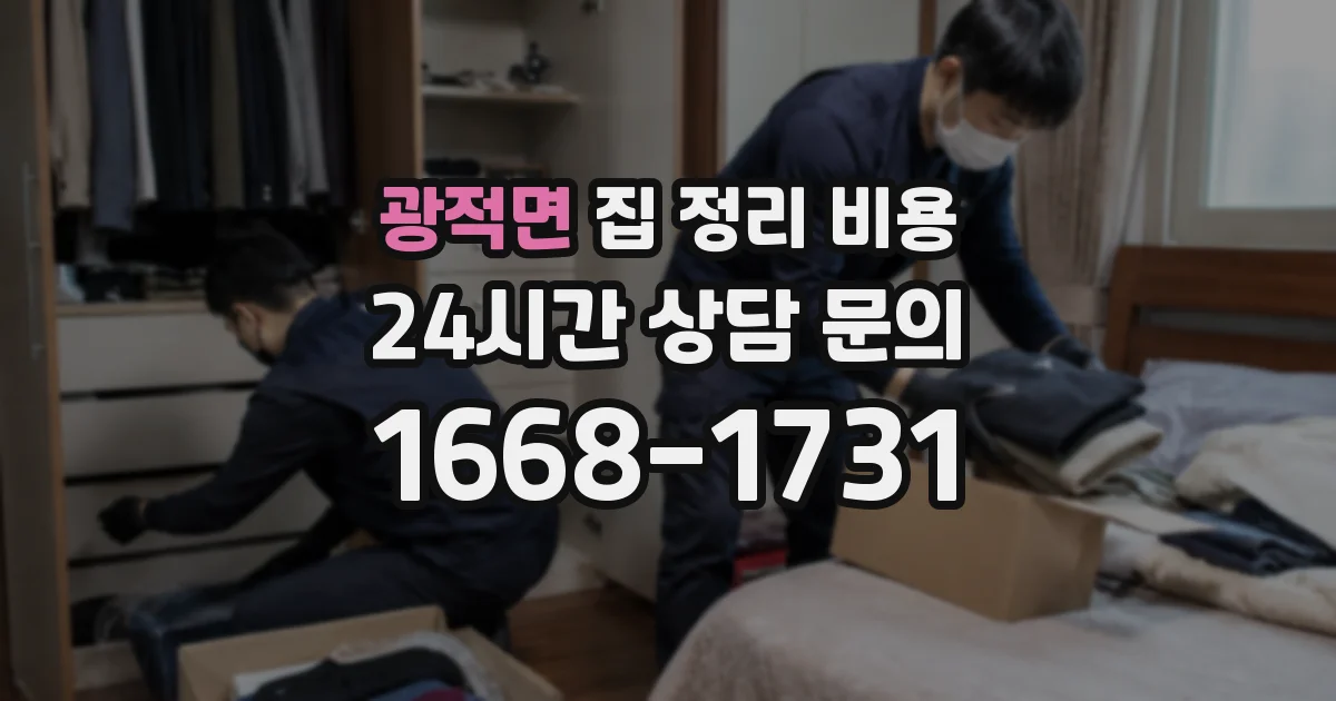 광적면 집 정리 비용