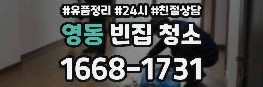 영동 빈집 청소