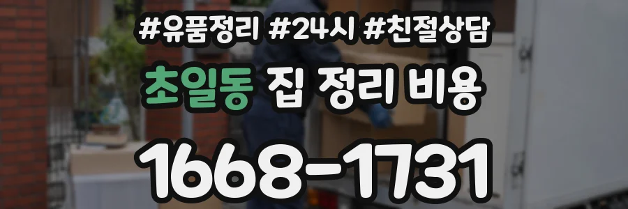 초일동 집 정리 비용