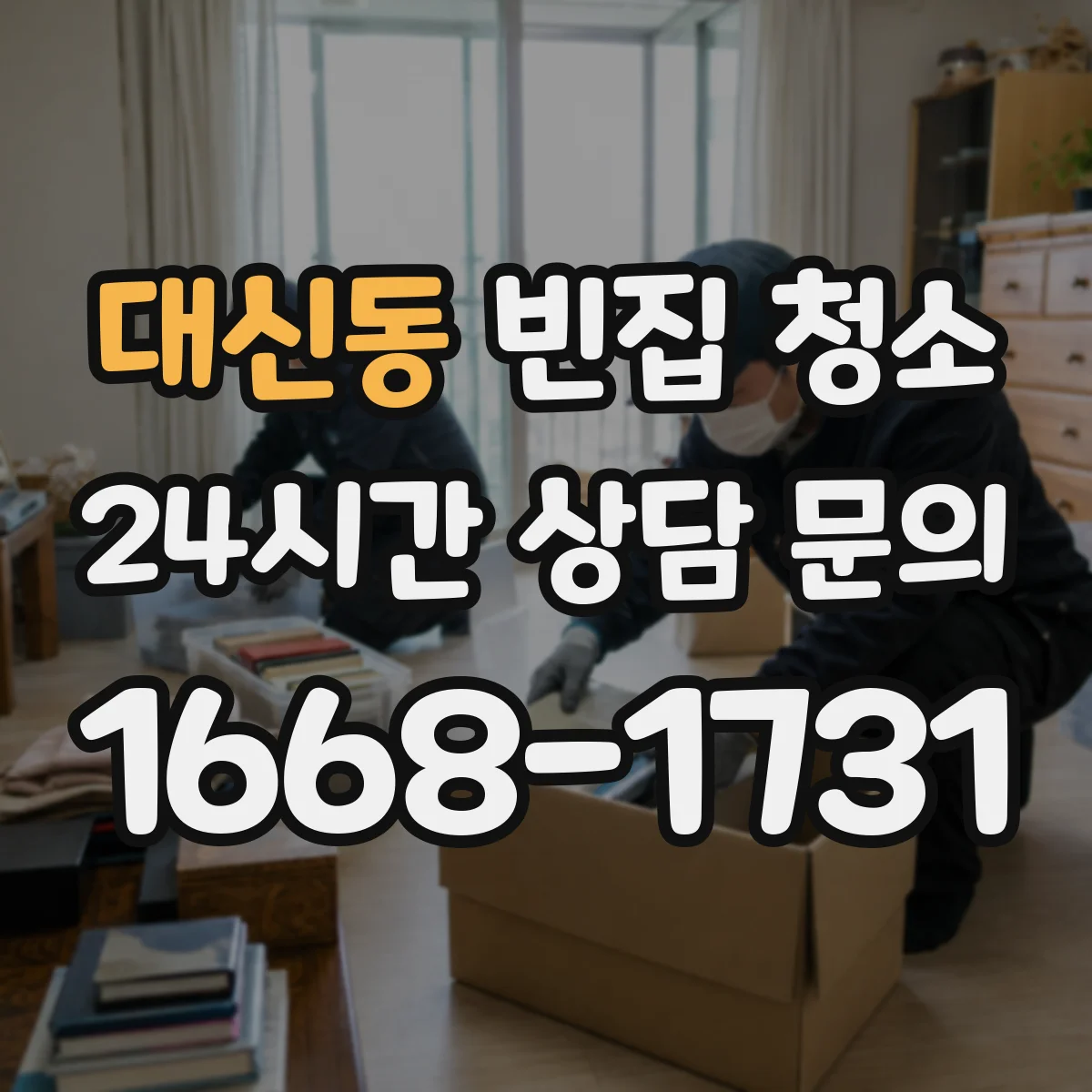 대신동 빈집 청소