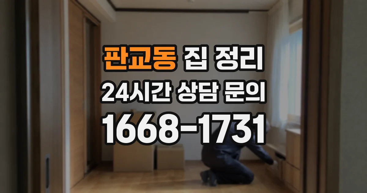 판교동 집 정리