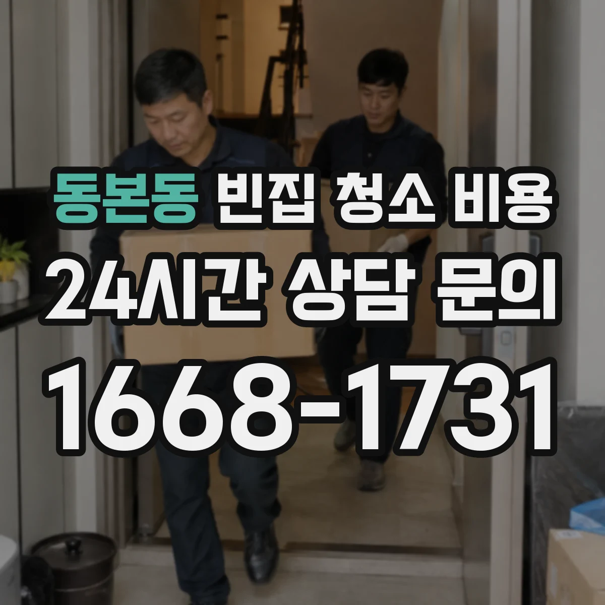 동본동 빈집 청소 비용
