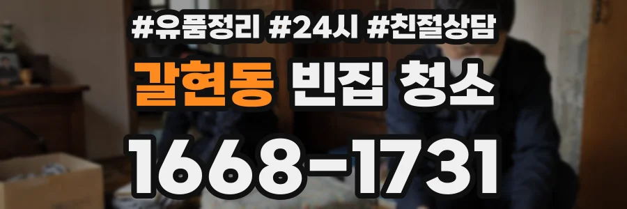 갈현동 빈집 청소