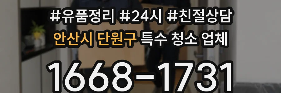 안산시 단원구 특수 청소 업체