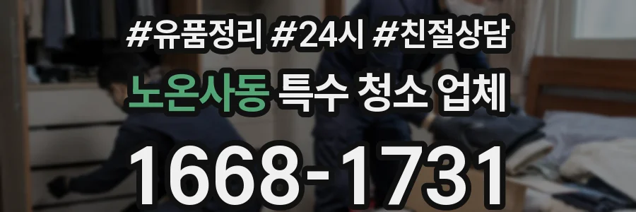 노온사동 특수 청소 업체
