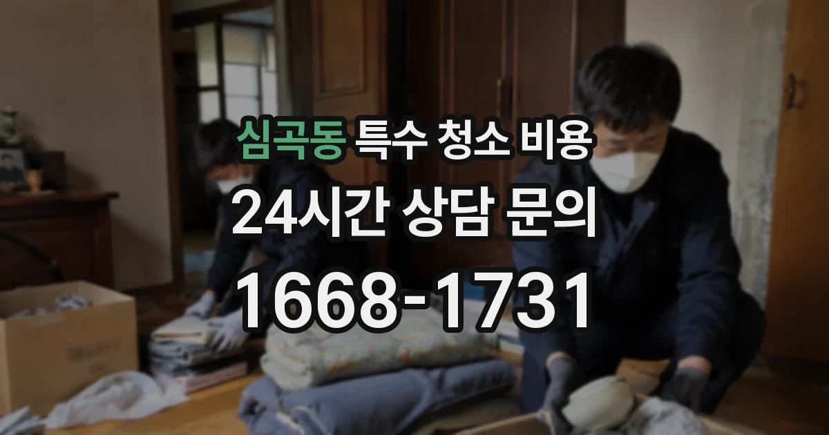 심곡동 특수 청소 비용